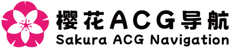 樱花ACG导航网